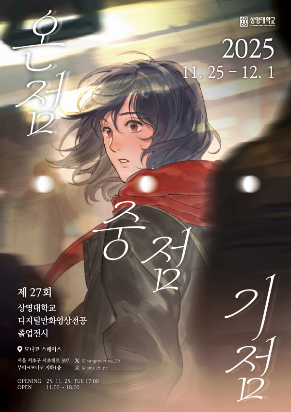 디지털만화영상전공 졸업전시 포스터