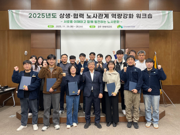 2025년 상생협력 노사관계 역량강화 워크숍.