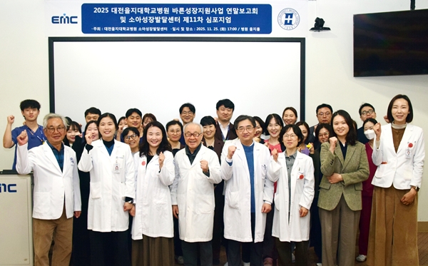 대전을지대병원 2025년 바른성장지원사업 연말보고회 및 소아성장발달센터 제11차 심포지엄