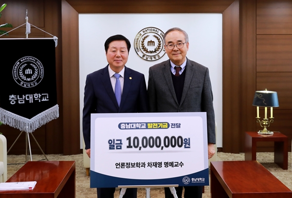 충남대 차재영 명예교수 발전기금 전달식