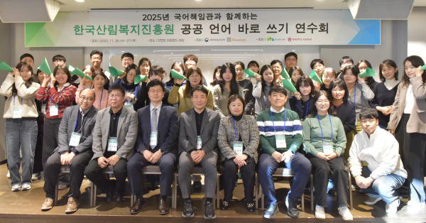 지난 26일부터 27일까지 진행된 ‘한국산림복지진흥원 공공언어 바로 쓰기 연수회’ 기념촬영