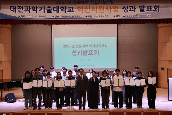 대전과학기술대학교 2025년 전문대학 혁신지원사업 성과발표회