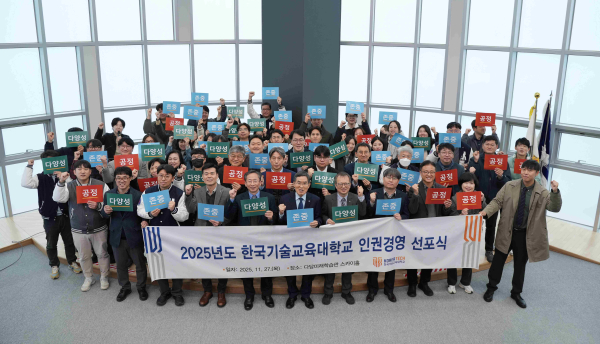 27일, 다담미래학습관 스카이홀에서 ‘2025년 한국기술교육대학교 인권경영 선포식’을 개최했다.