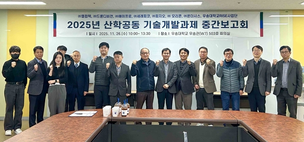 우송대 산학공동 기술개발과제 중간보고회