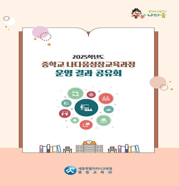 ‘2025년 중등 교육과정 운영 결과 공유회’ 포스터