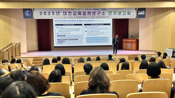 2025년 대전교육정책연구소 연차보고회 개최 모습