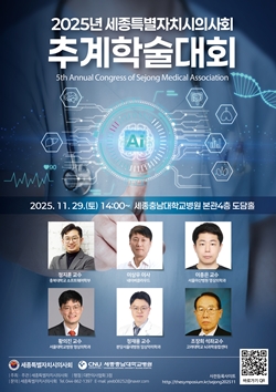 세종시의사회 추계학술대회