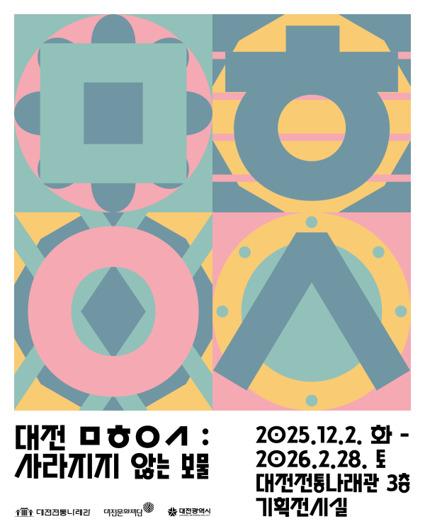 2025 대전전통나래관 하반기 체험전시 포스터