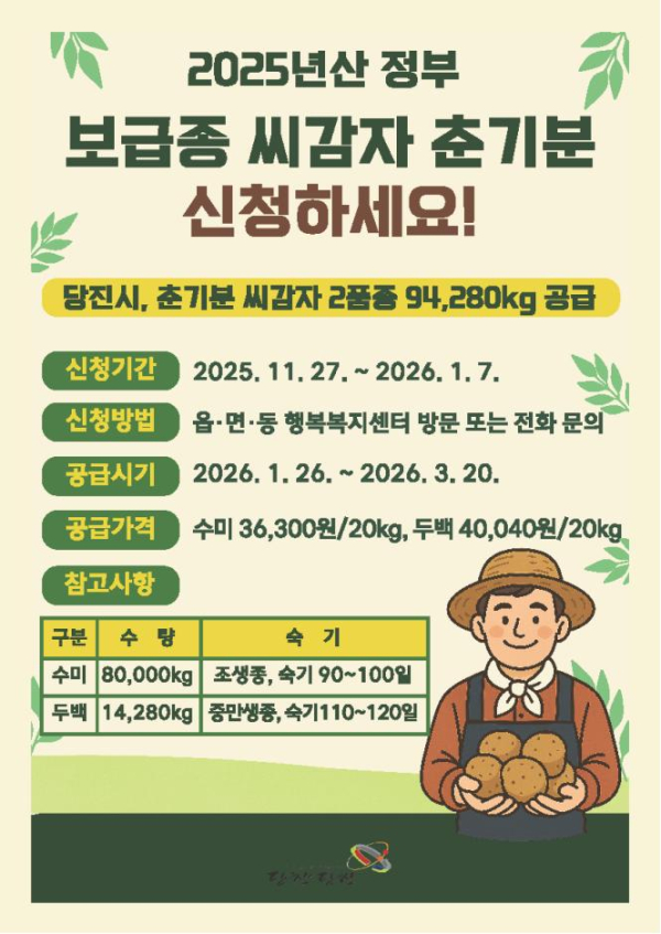 춘기분 보급종 씨감자 신청 안내 홍보물