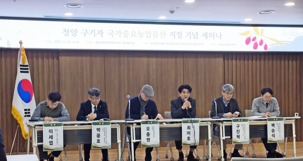 ‘청양 구기자 국가중요농업유산 지정 기념 세미나’에서 참석자들이 청양 구기자 전통농업의 보전·활용 방안과 지역 활성화 전략에 대해 열띤 토론을 벌이고 있다.