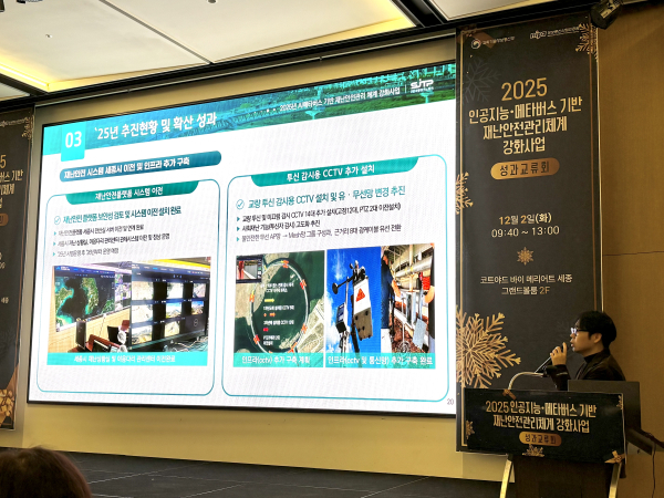 ‘2025년 인공지능·메타버스 기반 재난안전관리체계 강화사업 성과교류회’ 개최 모습