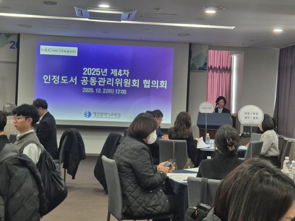 제4차 시도교육청 인정도서 공동관리위원회 협의회 개최