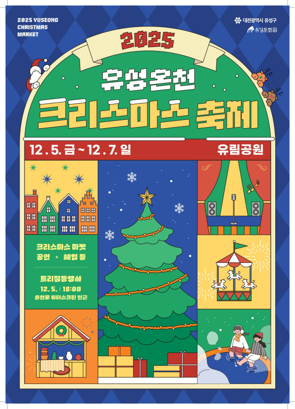 2025 유성온천 크리스마스 축제 포스터