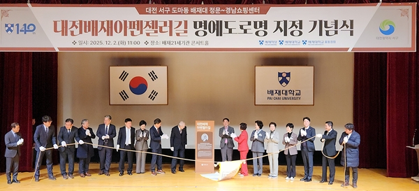 배재대 대전배재아펜젤러길 명예도로명 지정 기념식