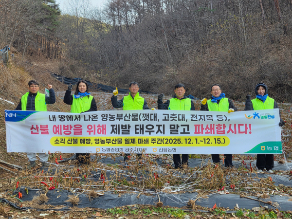 “산불 예방을 위한 영농부산물 수거 및 파쇄 홍보” 진행 단체사진