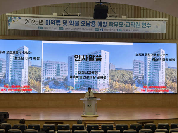 ‘2025년 마약류 및 약물 오남용 예방 학부모·교사 특강’ 운영 모습