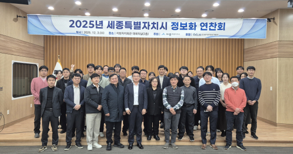 ‘2025년 세종시 정보화 연찬회’ 개최 단체사진