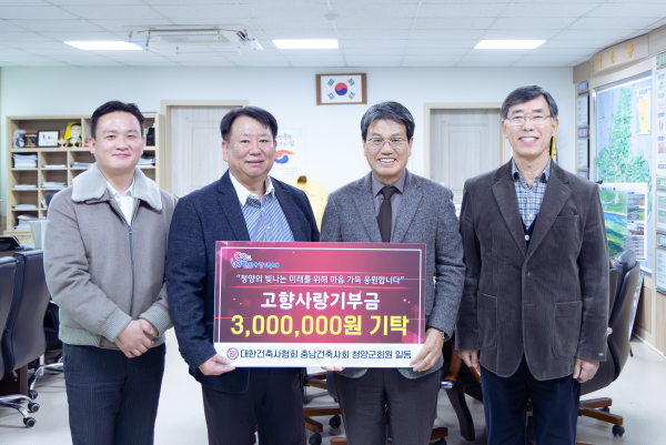 청양지역건축사회가 지난 3일 청양군청을 방문해 고향사랑기부금 300만원을 전달하고 기념촬영