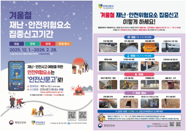 ‘겨울철 재난·안전 위험요인 집중신고기간’ 포스터