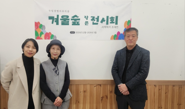 국립양평치유의숲 1층 로비에서 한상미 센터장(왼쪽 첫 번째)과 ‘겨울숲 작은 전시회’ 지역 작가인 정신영(좌측 두 번째)작가, 오정덕(오른쪽 첫 번째) 작가가 함께 기념 사진