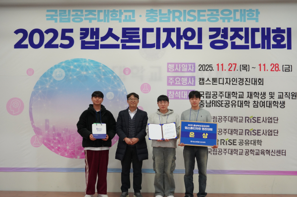 충남RISE공유대학 2025 캡스톤디자인 경진대회 은상 수상 기념 사진