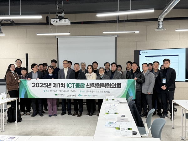 2025 제1회 ICT융합산학협력협의회