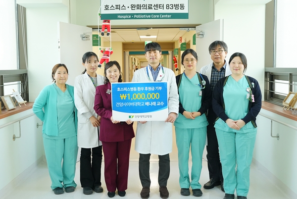 배나래 교수 호스피스병동 기부