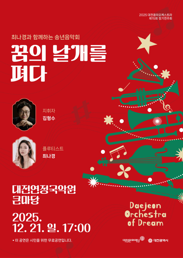 대전꿈의오케스트라 제15회 정기연주회 포스터