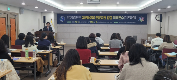 다문화교육 전문교원 양성 직무연수 개최