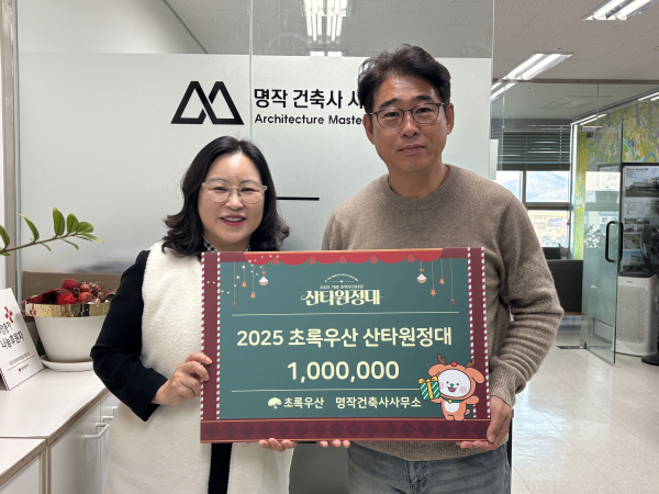 명작건축사사무소 김윤환 대표, 초록우산 산타원정대 캠페인에 '1백만원 후원' 전달식 모습