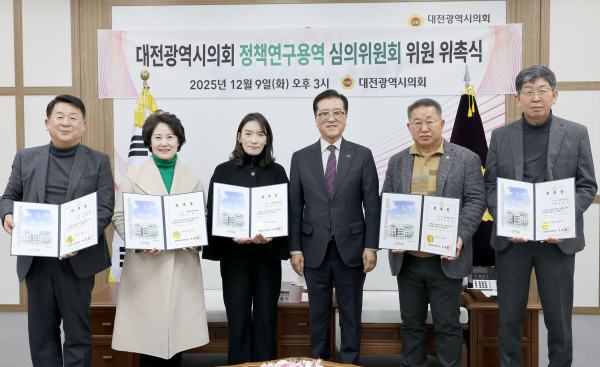 대전시의회 정책연구용역 심의위원회 위원 위촉식