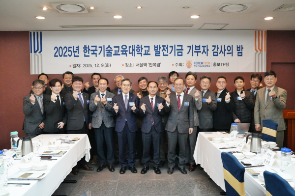 지난 9일, 서울에서 ‘2025년 한국기술교육대학교 발전기금 기부자 감사의 밤’행사를 개최했다.