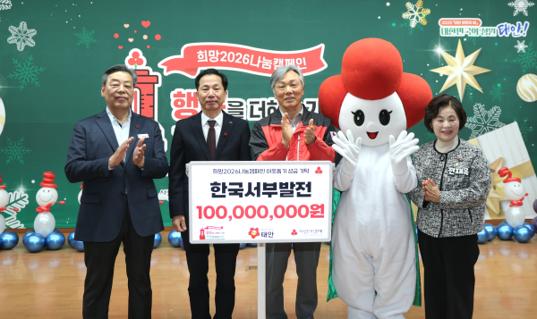 ‘희망2026 나눔캠페인’ 행사에서 기부금 1억원을 전달했다. /사진은 강세훈 서부발전 기획본부장(왼쪽 두 번째)과 가세로 태안군수(첫 번째), 성우종 충남사회복지공동모금회장(세 번째)이 기념촬영하는 모습