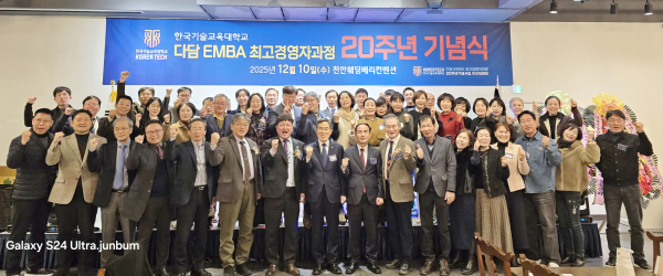 지난 10일, 천안 웨딩베리컨벤션에서 한국기술교육대학교‘다담 EMBA 최고경영자과정  20주년 기념식’ 단체사진