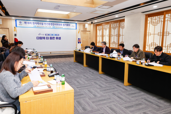 지난 10일 개최된 제18차 유성구 원자력시설 민간환경감시위원회 정기회의 모습