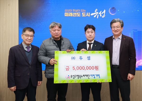 지난 10일, 두성이 후원금을 기탁하고 기념촬영. / 유홍은 대표이사(오른쪽에서 두 번째), 정용래 유성구청장(오른쪽에서 첫 번째)