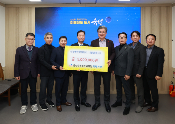 지난 10일 대한전문건설협회 대전광역시회가 후원금을 기탁하고 기념촬영을 하고 있다. / 윤태연 회장(왼쪽에서 네 번째), 정용래 유성구청장(오른쪽에서 네 번째)