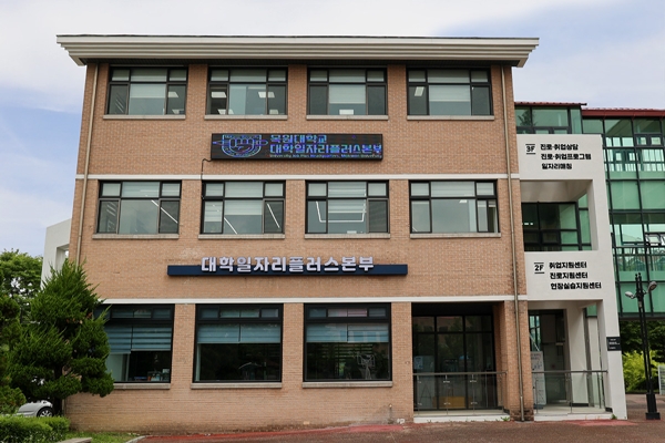 목원대 대학일자리플러스본부