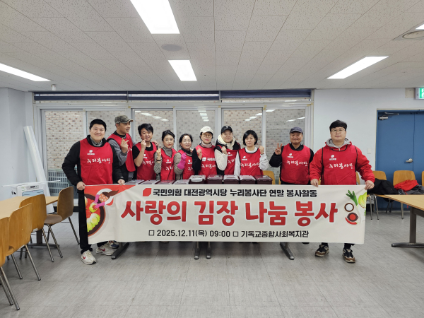 국민의힘 대전시당 누리봉사단, 연말 김장 나눔 봉사