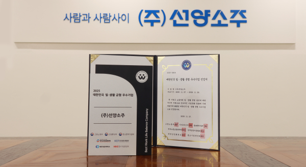 ㈜선양소주, ‘2025 대한민국 일·생활 균형 우수기업’ 선정 인증서