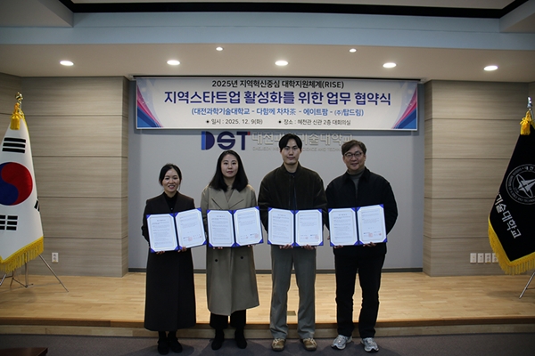 대전과학기술대학교 지역 스타트업 활성화를 위한 업무협약식