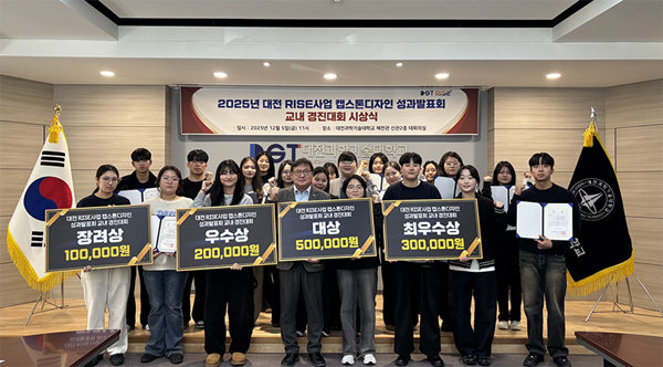 대전과학기술대학교 RISE사업 캡스톤디자인 교내경진대회 시상식