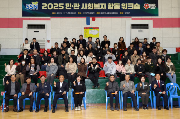 지난 11일 태안군민체육관에서 진행된 민·관 사회복지 합동 워크숍 모습.