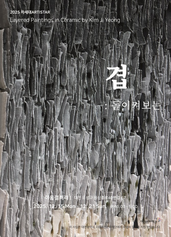 차세대artiStar 김지영 도예가 개인전 포스터