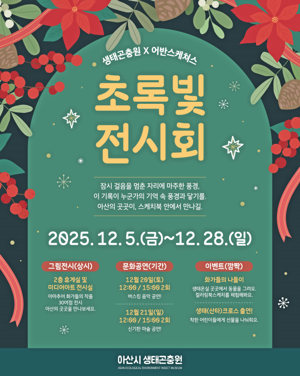 ‘초록빛전시회’ 포스터