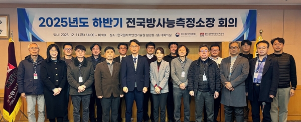 2025년도 하반기 전국방사능측정소장 회의