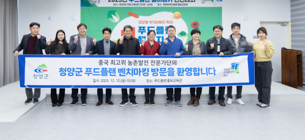 청양군 푸드플랜 벤치마킹을 위해 방문한 중국농업대학 농촌발전 전문가 방문단이 김돈곤 군수 및 관계자들과 기념촬영