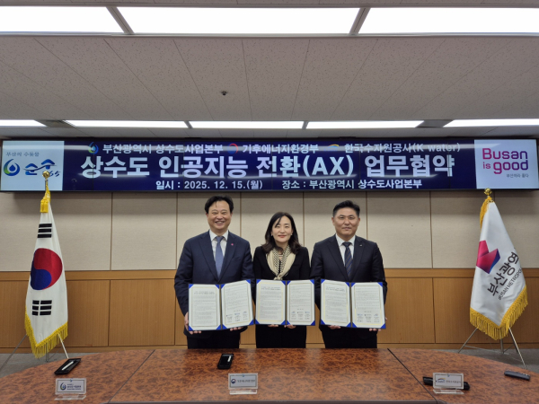 15일 기후에너지환경부, 부산광역시 상수도사업본부와 함께 ‘수도 AX 전환을 위한 3자 업무협약(MOU)’을 체결했다. (사진 왼쪽부터 김병기 부산광역시 상수도사업본부장, 김효정 기후에너지환경부 물이용정책관, 문숙주 한국수자원공사 수도부문장)