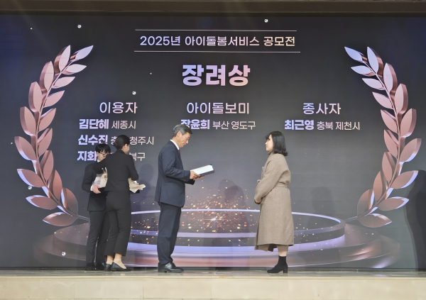 ‘2025년 아이돌봄 소통의 날’에서 ‘장려상’ 수상 모습