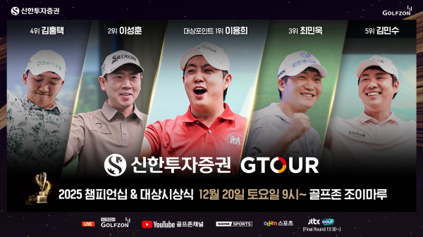 20일, 대전 골프존조이마루 경기장에서 '2025 신한투자증권 GTOUR 챔피언십' 개최
